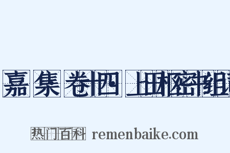 嘉祐集·卷十四·上田枢密书组词是什么意思的图片